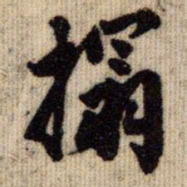 王同愈拓书法图片