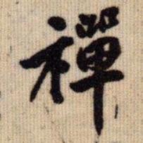 王同愈禅书法图片