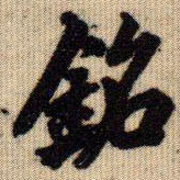 王同愈铭书法图片