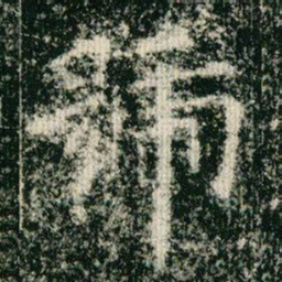 欧阳询号书法图片