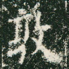 欧阳询敦书法图片