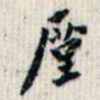 翁方纲仅书法图片