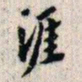 翁方纲涯书法图片