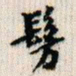 翁方纲仿书法图片