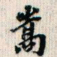 翁方纲嵩书法图片