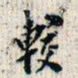 翁方纲较书法图片