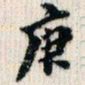 翁方纲庚书法图片