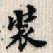 翁方纲装书法图片