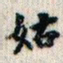 翁方纲姑书法图片