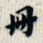 翁方纲册书法图片