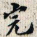 翁方纲完书法图片