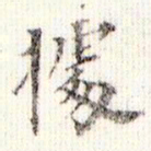 成亲王据书法图片