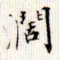 成亲王阔书法图片