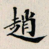 成亲王赵书法图片