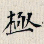 成亲王极书法图片
