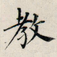 成亲王教书法图片