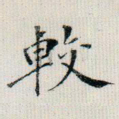 成亲王较书法图片