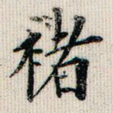 成亲王褚书法图片