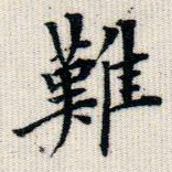 成亲王难书法图片