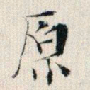成亲王原书法图片