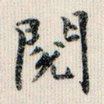 荣郡王阅书法图片