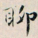 荣郡王聊书法图片