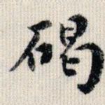 荣郡王碣书法图片
