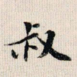 荣郡王叔书法图片