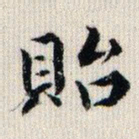 荣郡王贻书法图片
