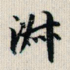 荣郡王淑书法图片