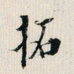 成亲王拓书法图片