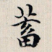 荣郡王蓄书法图片