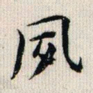 荣郡王夙书法图片