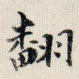 荣郡王翻书法图片