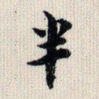 荣郡王半书法图片