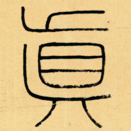 王同愈真书法图片