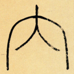 王同愈内书法图片
