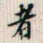 褚遂良㔫书法图片