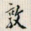 罗振玉敦书法图片