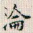 罗振玉沦书法图片