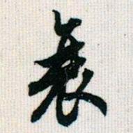 王同愈衰书法图片