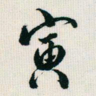 王同愈寅书法图片