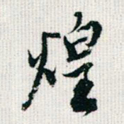 王同愈煌书法图片
