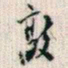 罗振玉敦书法图片