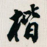 王同愈楷书法图片