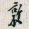 罗振玉敦书法图片