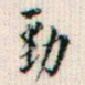 罗振玉劲书法图片