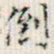 罗振玉倒书法图片