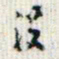罗振玉没书法图片