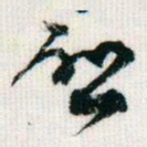 王同愈愈书法图片